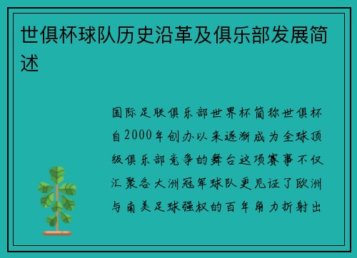 世俱杯球队历史沿革及俱乐部发展简述