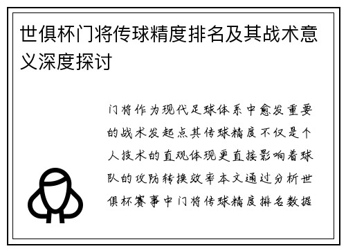 世俱杯门将传球精度排名及其战术意义深度探讨