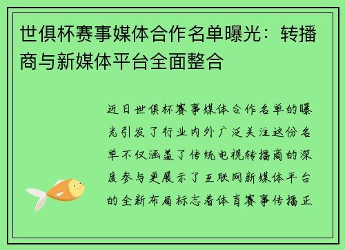 世俱杯赛事媒体合作名单曝光：转播商与新媒体平台全面整合