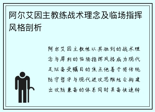 阿尔艾因主教练战术理念及临场指挥风格剖析