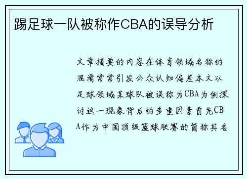 踢足球一队被称作CBA的误导分析