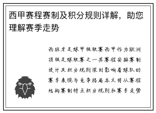 西甲赛程赛制及积分规则详解，助您理解赛季走势