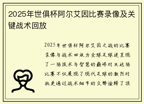 2025年世俱杯阿尔艾因比赛录像及关键战术回放