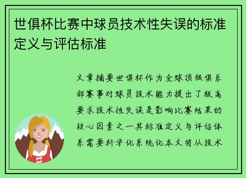 世俱杯比赛中球员技术性失误的标准定义与评估标准