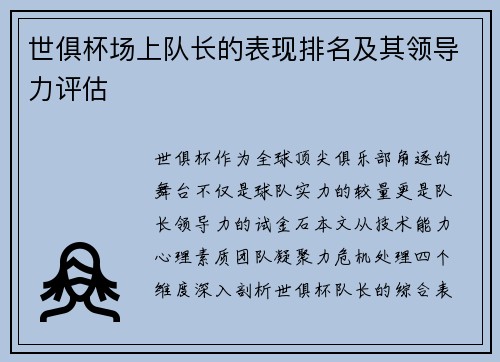 世俱杯场上队长的表现排名及其领导力评估