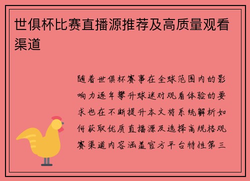 世俱杯比赛直播源推荐及高质量观看渠道