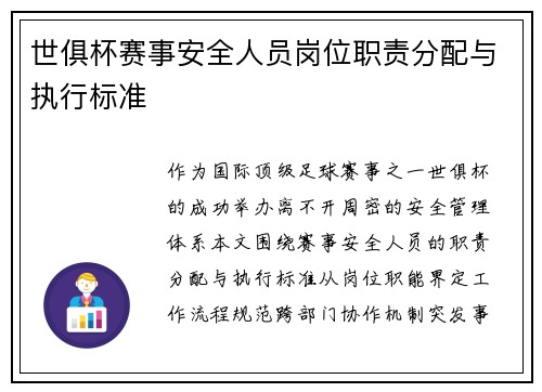 世俱杯赛事安全人员岗位职责分配与执行标准