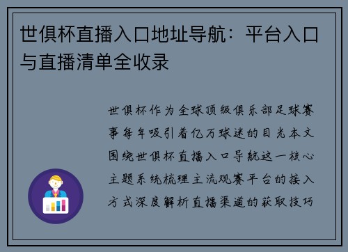 世俱杯直播入口地址导航：平台入口与直播清单全收录