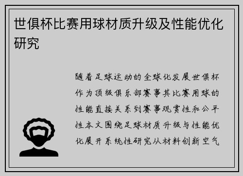 世俱杯比赛用球材质升级及性能优化研究