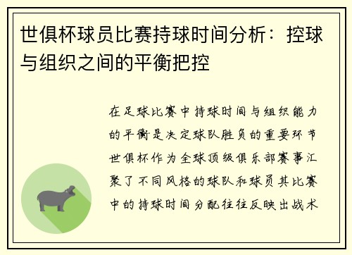 世俱杯球员比赛持球时间分析：控球与组织之间的平衡把控