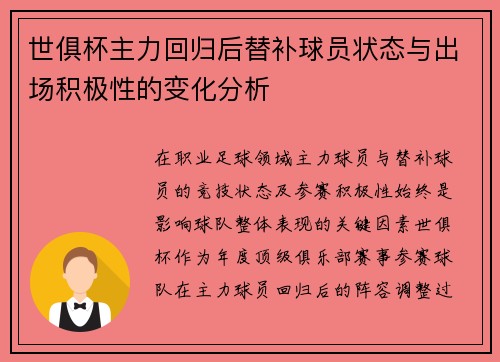 世俱杯主力回归后替补球员状态与出场积极性的变化分析