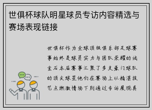 世俱杯球队明星球员专访内容精选与赛场表现链接