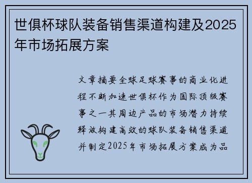 世俱杯球队装备销售渠道构建及2025年市场拓展方案