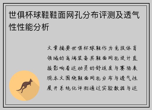 世俱杯球鞋鞋面网孔分布评测及透气性性能分析