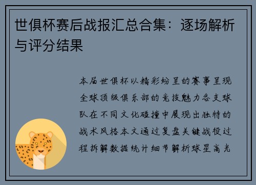 世俱杯赛后战报汇总合集：逐场解析与评分结果