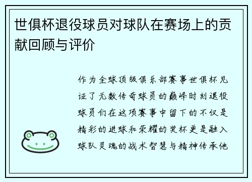 世俱杯退役球员对球队在赛场上的贡献回顾与评价