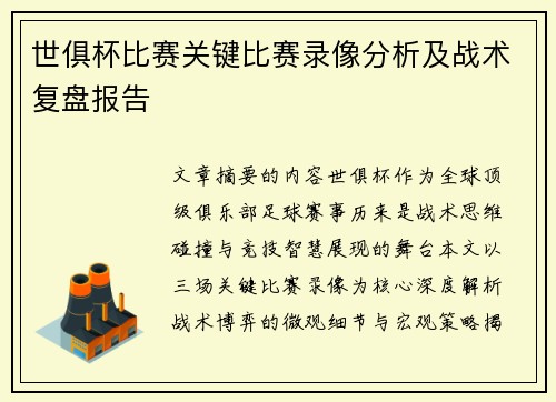 世俱杯比赛关键比赛录像分析及战术复盘报告