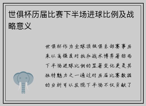 世俱杯历届比赛下半场进球比例及战略意义