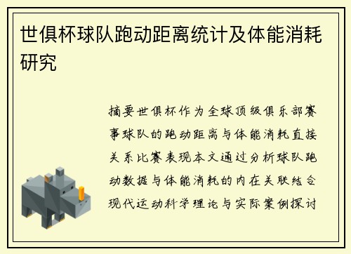 世俱杯球队跑动距离统计及体能消耗研究