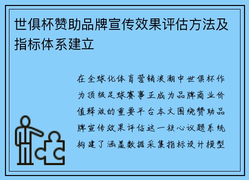 世俱杯赞助品牌宣传效果评估方法及指标体系建立