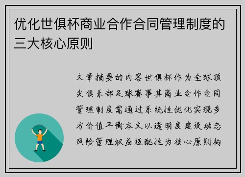 优化世俱杯商业合作合同管理制度的三大核心原则
