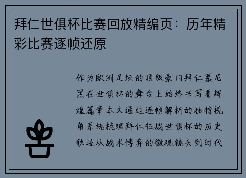 拜仁世俱杯比赛回放精编页：历年精彩比赛逐帧还原
