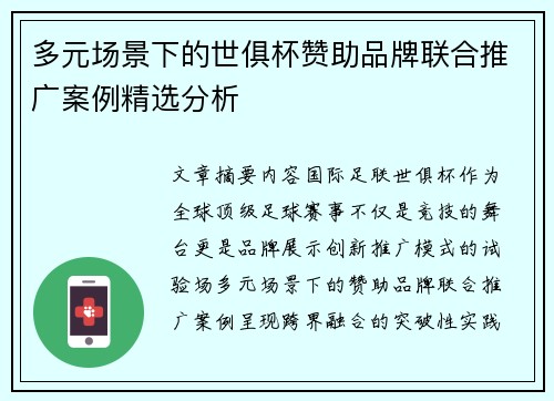 多元场景下的世俱杯赞助品牌联合推广案例精选分析