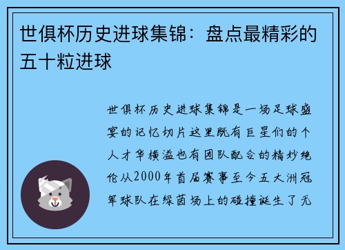 世俱杯历史进球集锦：盘点最精彩的五十粒进球
