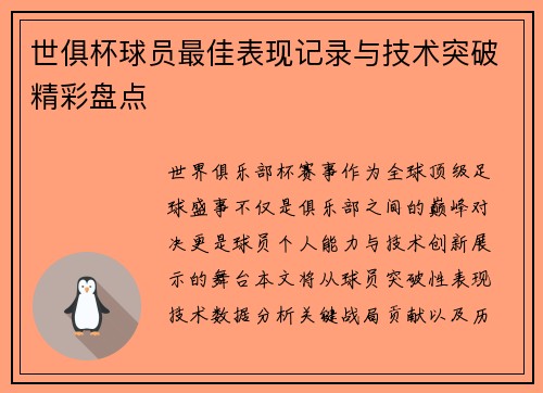 世俱杯球员最佳表现记录与技术突破精彩盘点