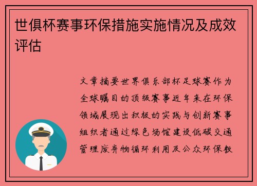 世俱杯赛事环保措施实施情况及成效评估