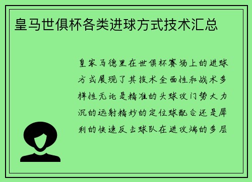 皇马世俱杯各类进球方式技术汇总