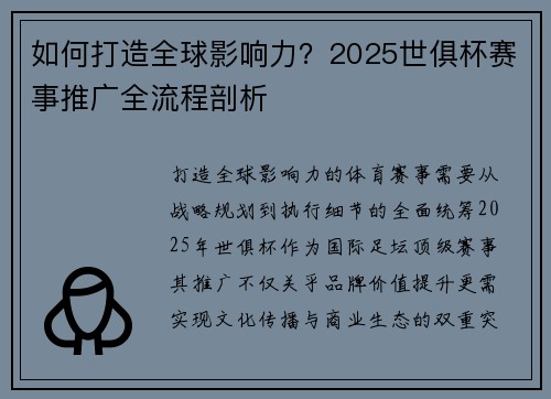 如何打造全球影响力？2025世俱杯赛事推广全流程剖析
