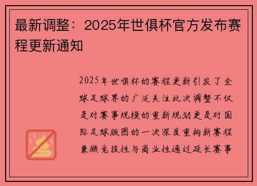 最新调整：2025年世俱杯官方发布赛程更新通知