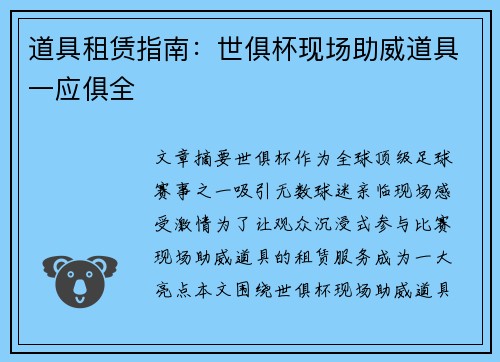 道具租赁指南：世俱杯现场助威道具一应俱全