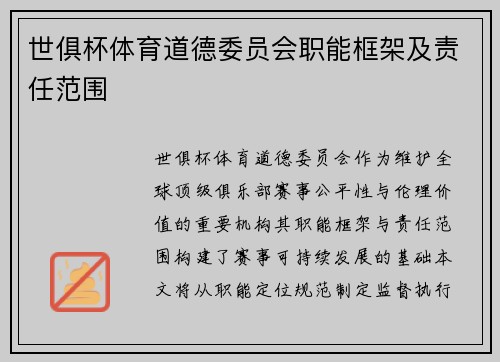 世俱杯体育道德委员会职能框架及责任范围
