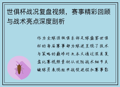 世俱杯战况复盘视频，赛事精彩回顾与战术亮点深度剖析