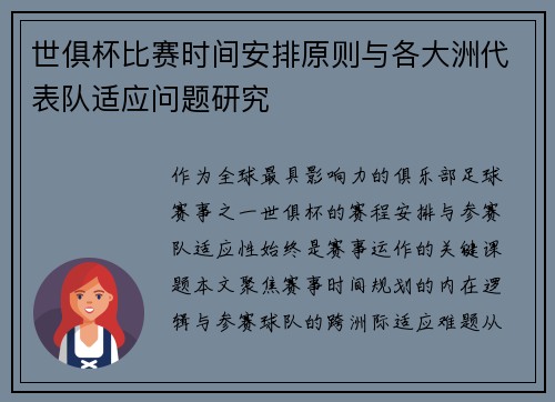 世俱杯比赛时间安排原则与各大洲代表队适应问题研究