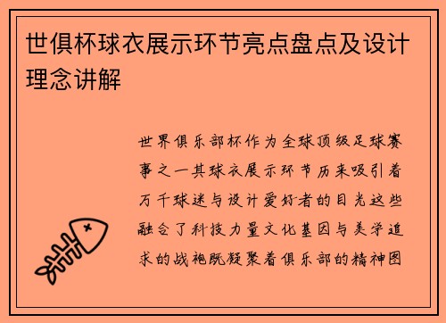 世俱杯球衣展示环节亮点盘点及设计理念讲解