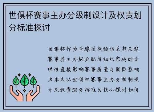 世俱杯赛事主办分级制设计及权责划分标准探讨