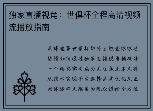 独家直播视角：世俱杯全程高清视频流播放指南