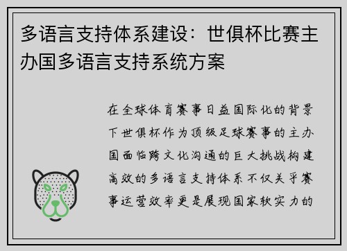 多语言支持体系建设：世俱杯比赛主办国多语言支持系统方案