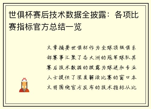 世俱杯赛后技术数据全披露：各项比赛指标官方总结一览