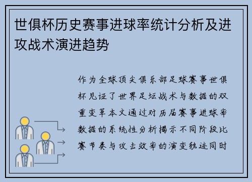 世俱杯历史赛事进球率统计分析及进攻战术演进趋势