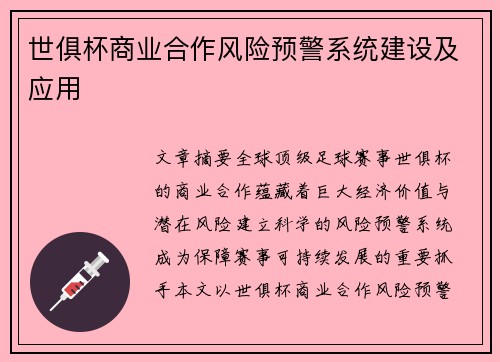 世俱杯商业合作风险预警系统建设及应用