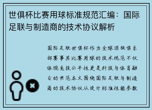世俱杯比赛用球标准规范汇编：国际足联与制造商的技术协议解析