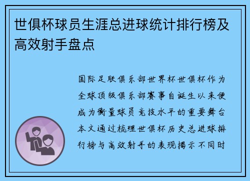 世俱杯球员生涯总进球统计排行榜及高效射手盘点