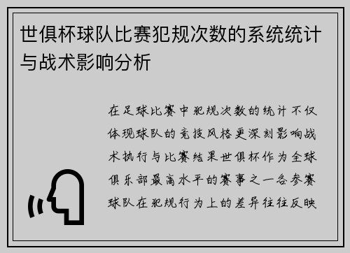 世俱杯球队比赛犯规次数的系统统计与战术影响分析