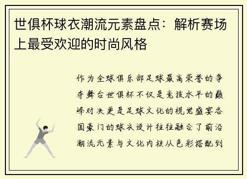 世俱杯球衣潮流元素盘点：解析赛场上最受欢迎的时尚风格