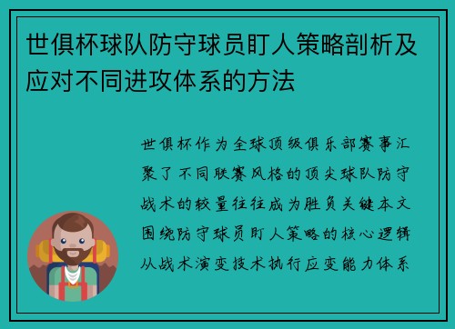 世俱杯球队防守球员盯人策略剖析及应对不同进攻体系的方法