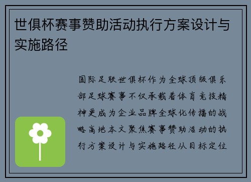 世俱杯赛事赞助活动执行方案设计与实施路径